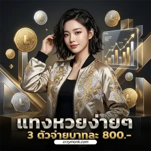 แทงหวยออนไลน์ รัฐบาล งวดล่าสุด 