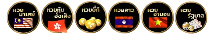 หวย ออนไลน์ จ่าย จริง